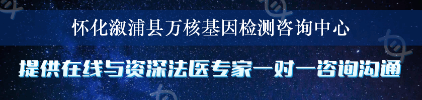 怀化溆浦县万核基因检测咨询中心